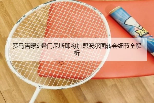 罗马诺曝S·希门尼斯即将加盟波尔图转会细节全解析 | xingkong